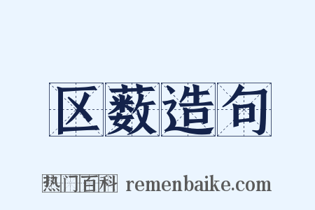 区薮造句是什么意思的图片